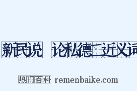 新民说·论私德二近义词是什么意思的图片